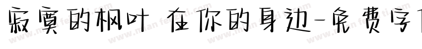 寂寞的枫叶 在你的身边字体转换